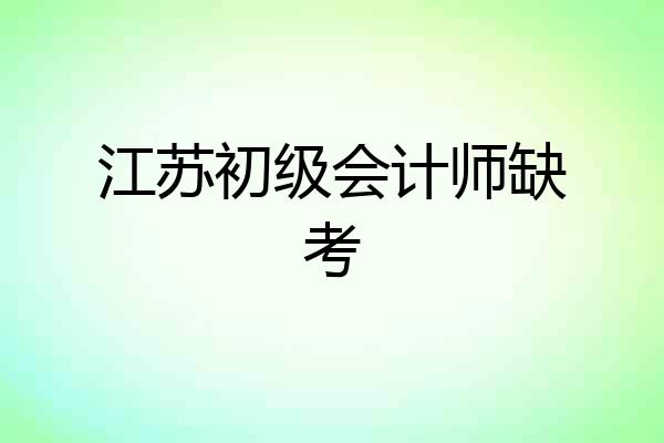 江苏初级会计师缺考