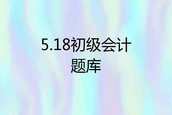 5.18初级会计题库