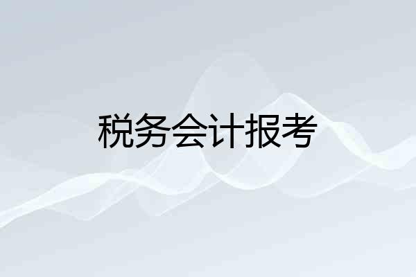 税务会计报考