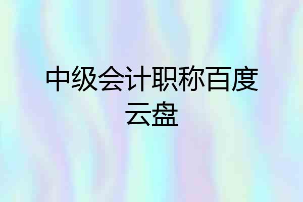 中级会计职称百度云盘