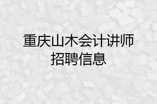 重庆山木会计讲师招聘信息