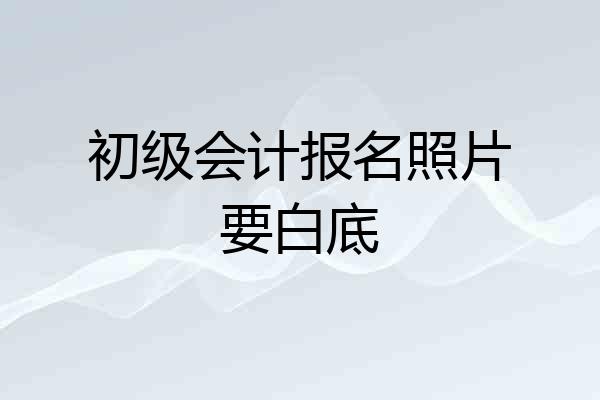 初级会计报名照片要白底