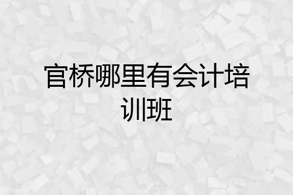 官桥哪里有会计培训班