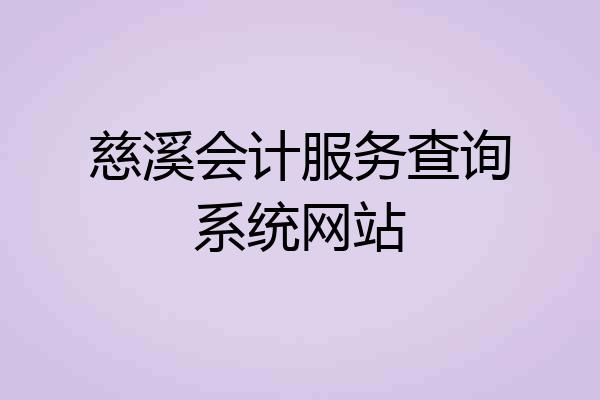 慈溪会计服务查询系统网站