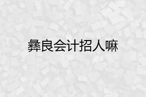 彝良会计招人嘛