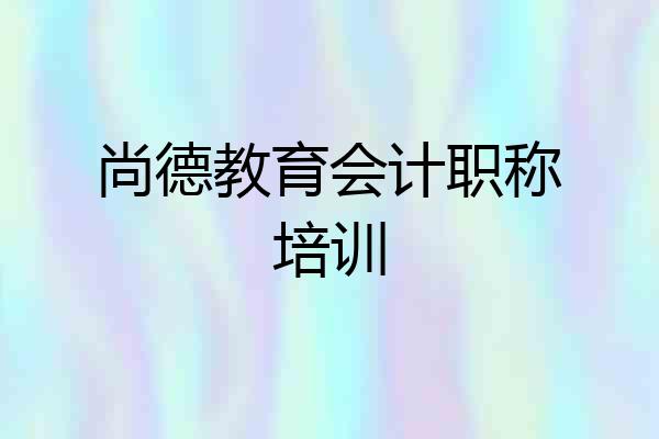 尚德教育会计职称培训
