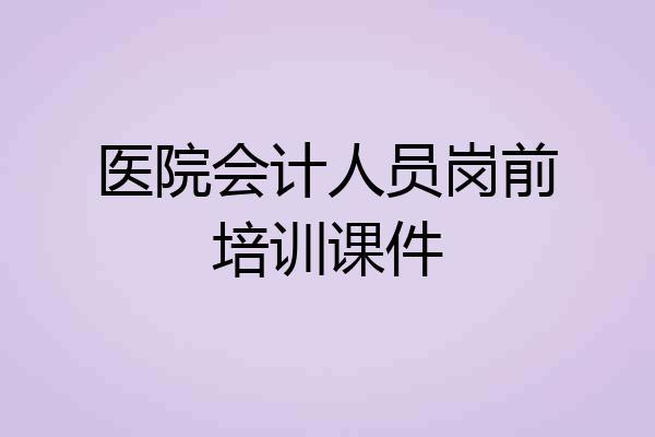 医院会计人员岗前培训课件