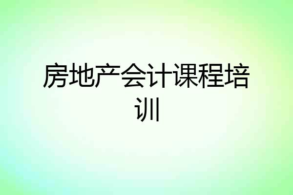 房地产会计课程培训