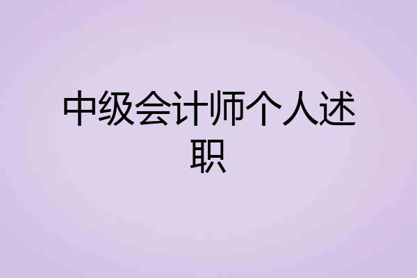 中级会计师个人述职