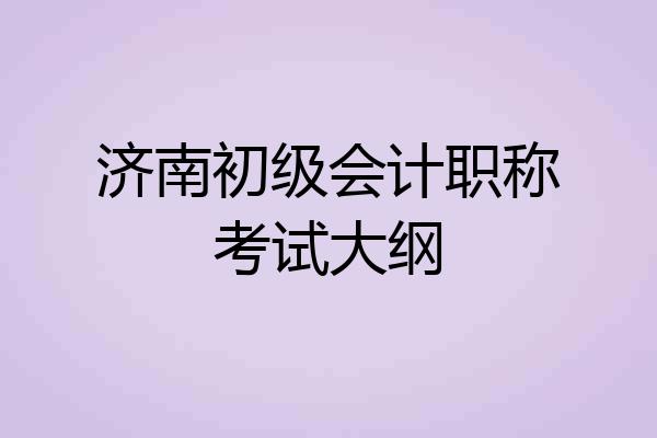 济南初级会计职称考试大纲