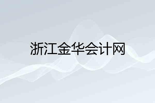 浙江金华会计网