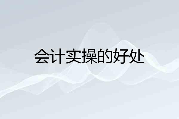 会计实操的好处