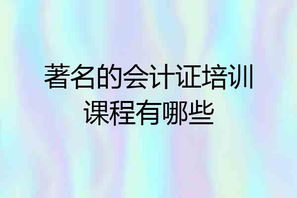 著名的会计证培训课程有哪些