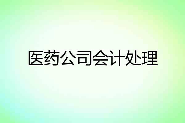 医药公司会计处理