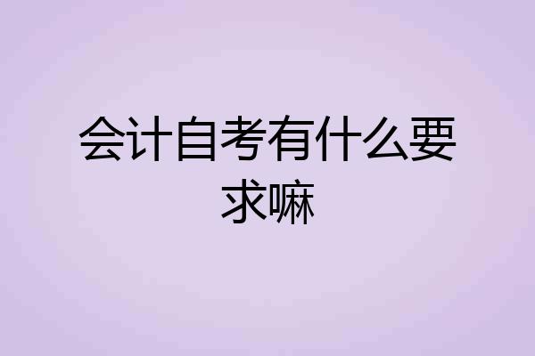 会计自考有什么要求嘛