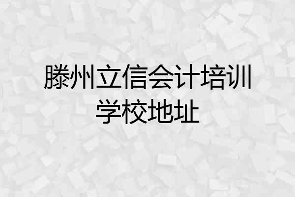 滕州立信会计培训学校地址