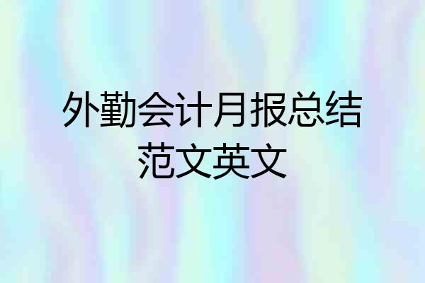 外勤会计月报总结范文英文