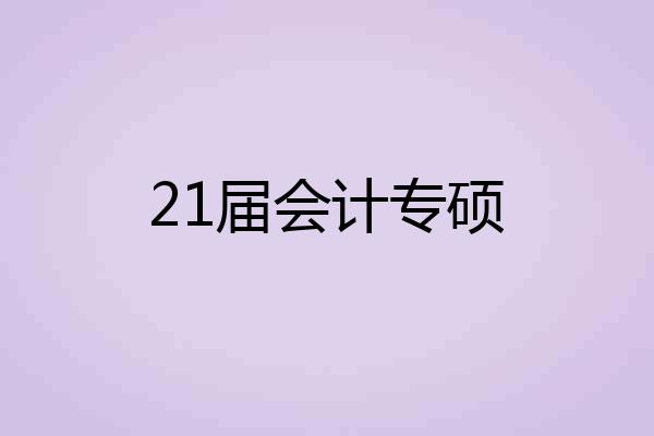 21届会计专硕