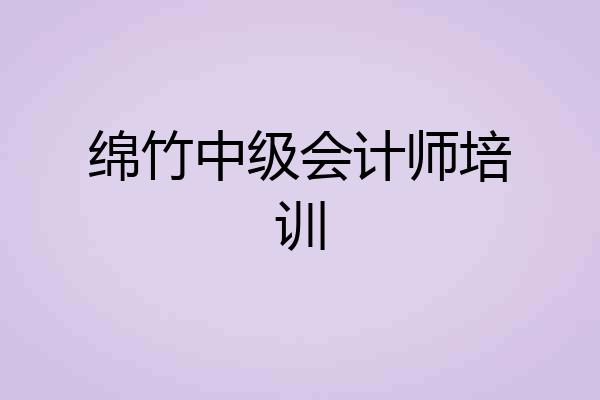 绵竹中级会计师培训