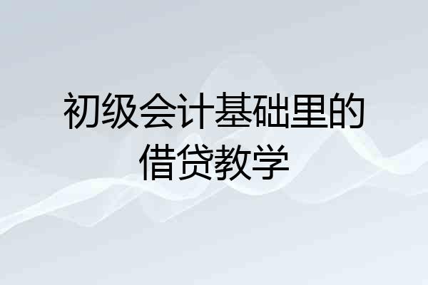 初级会计基础里的借贷教学
