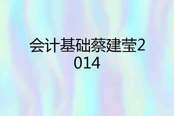 会计基础蔡建莹2014