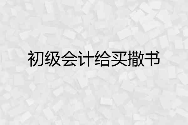 初级会计给买撒书
