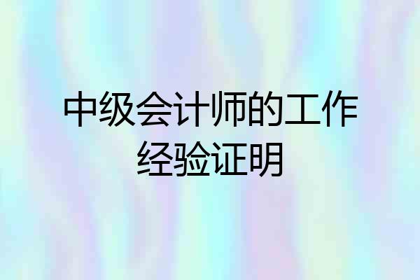 中级会计师的工作经验证明