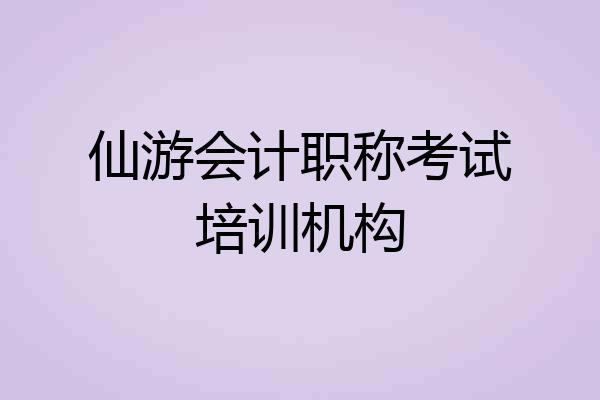 仙游会计职称考试培训机构