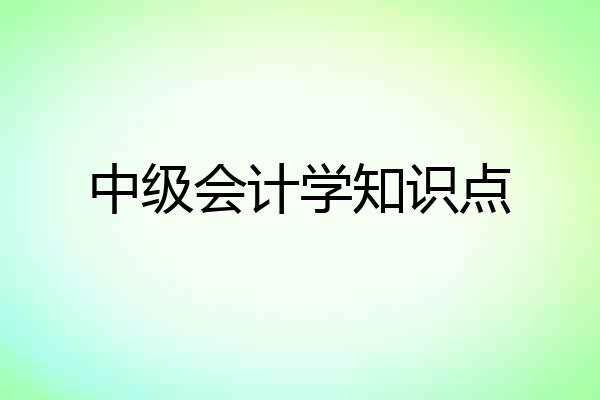 中级会计学知识点