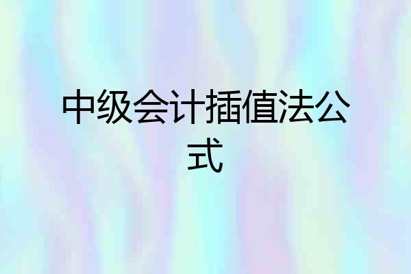 中级会计插值法公式