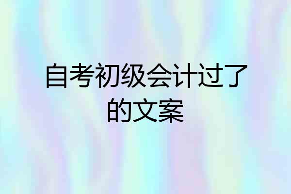 自考初级会计过了的文案