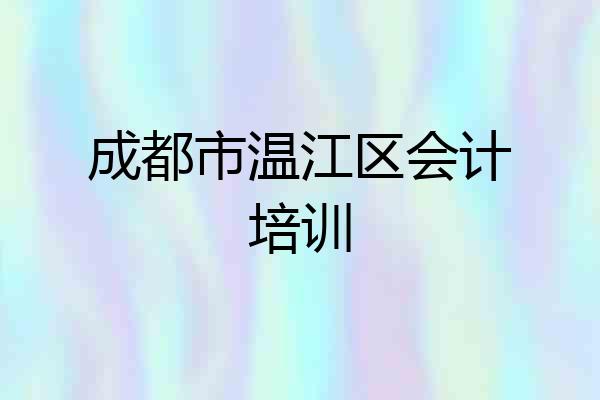成都市温江区会计培训