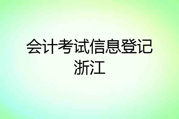 会计考试信息登记浙江