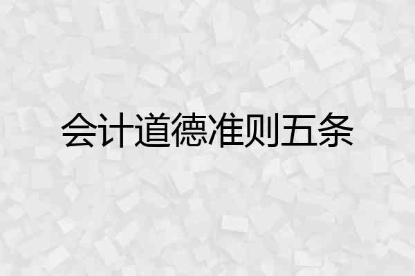 会计道德准则五条