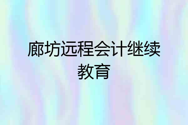 廊坊远程会计继续教育