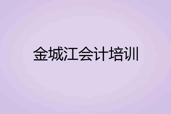 金城江会计培训