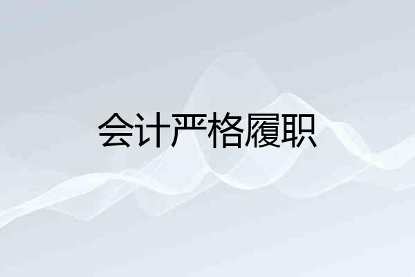 会计严格履职