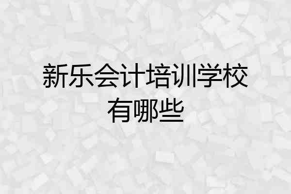 新乐会计培训学校有哪些