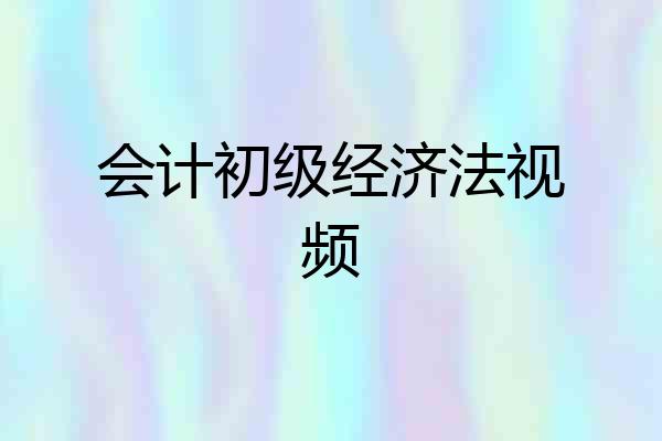 会计初级经济法视频