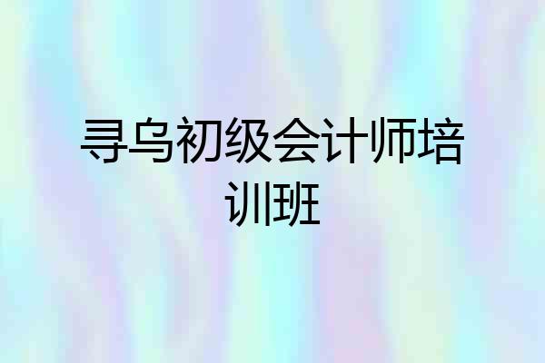 寻乌初级会计师培训班