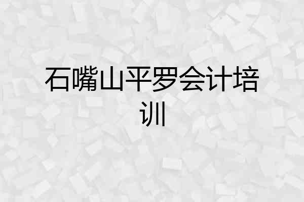 石嘴山平罗会计培训