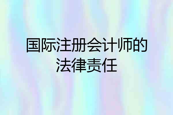 国际注册会计师的法律责任