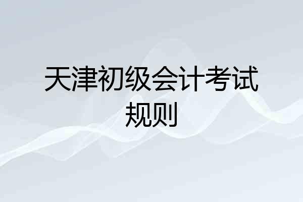 天津初级会计考试规则
