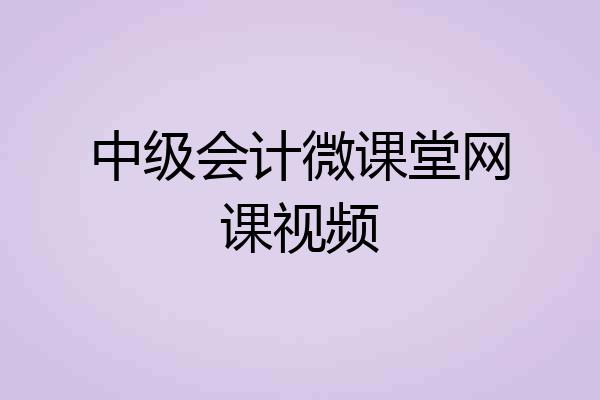 中级会计微课堂网课视频