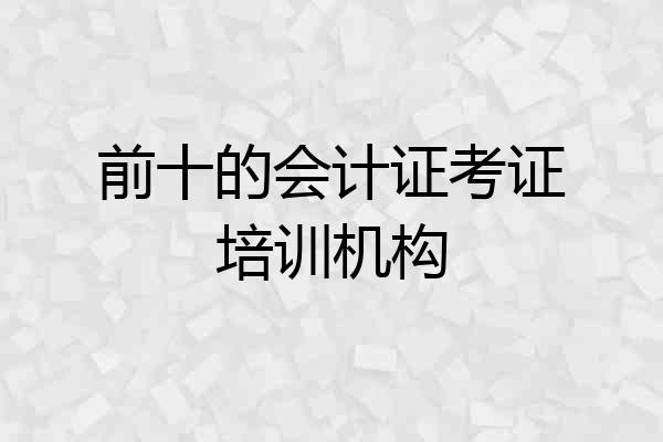 前十的会计证考证培训机构