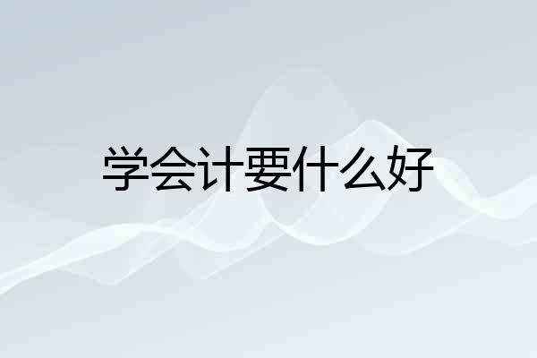 学会计要什么好