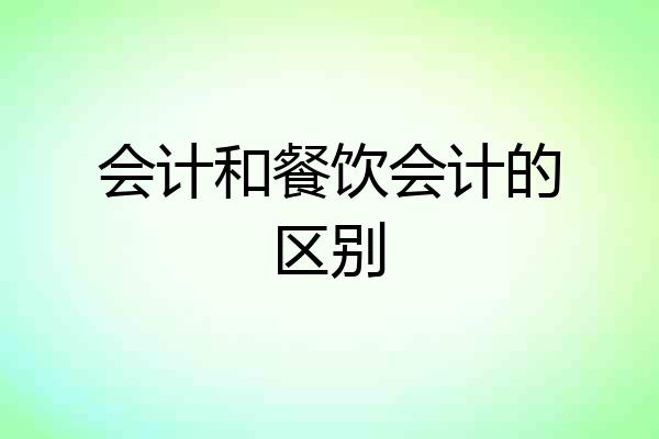 会计和餐饮会计的区别