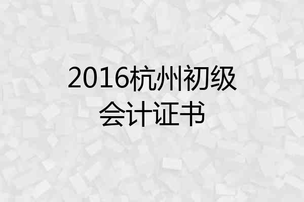 2016杭州初级会计证书
