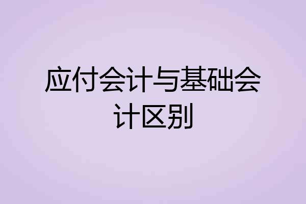 应付会计与基础会计区别
