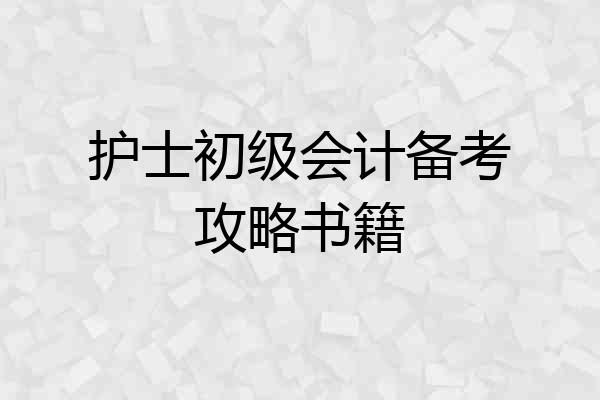 护士初级会计备考攻略书籍